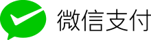 微信支付